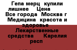 Гепа-мерц, купили лишнее  › Цена ­ 500 - Все города, Москва г. Медицина, красота и здоровье » Лекарственные средства   . Карелия респ.